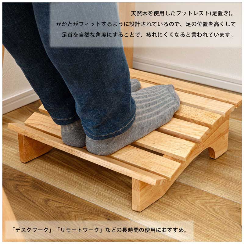天然木足置き台フットレスト｜疲れにくい角度でデスクワークを快適に