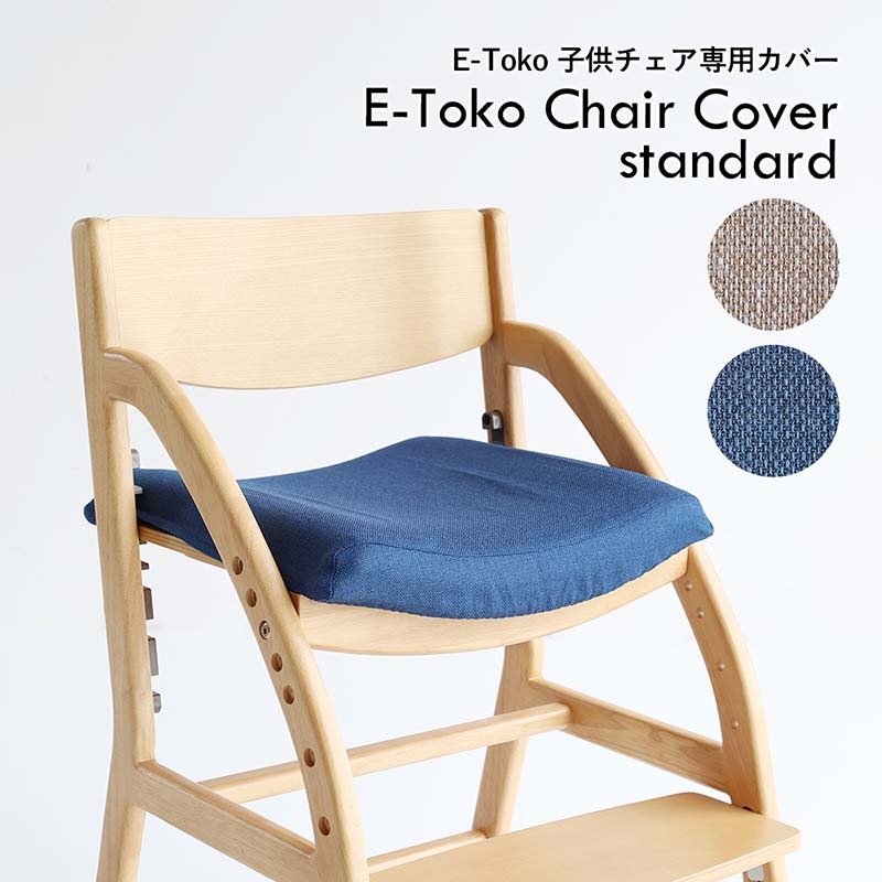 北欧風ダイニング学習チェア専用撥水カバー