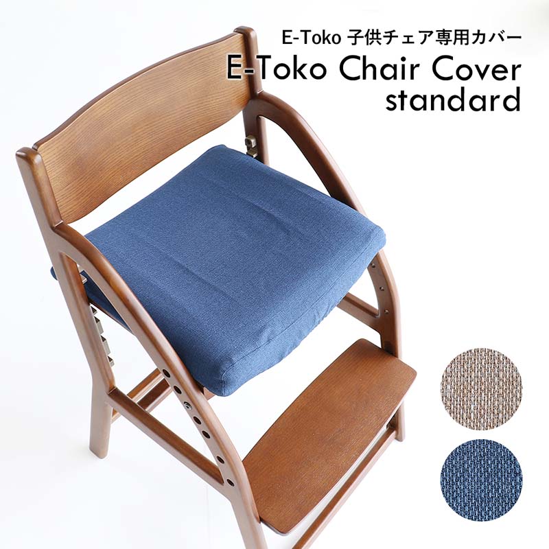 北欧風ダイニング学習チェア専用撥水カバー