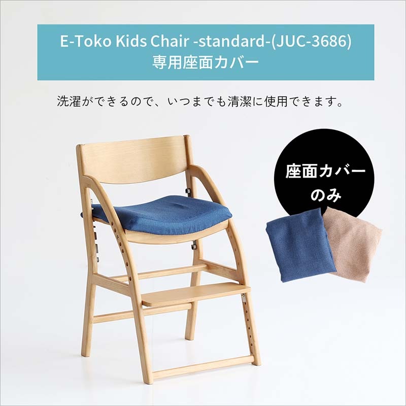 北欧風ダイニング学習チェア専用撥水カバー