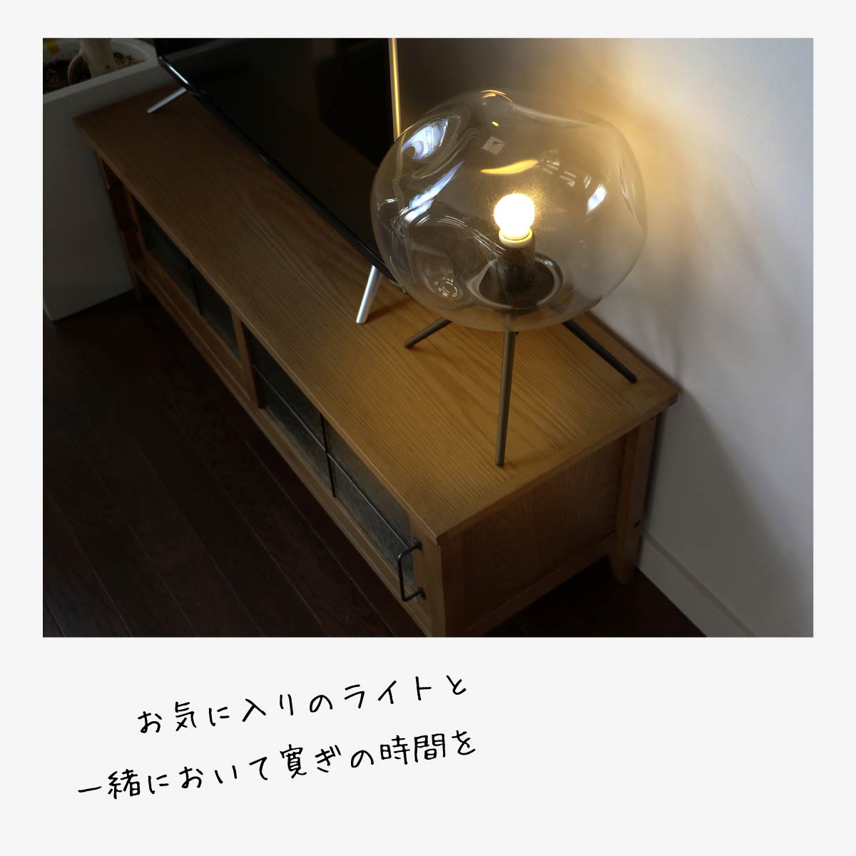 暮らしに天然木の素材感を取り入れたTVボード | コンパクト