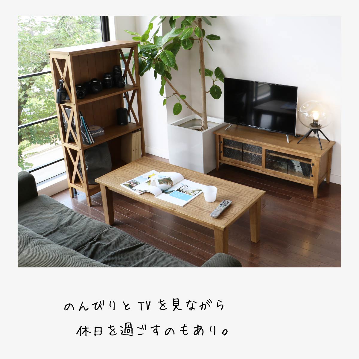 暮らしに天然木の素材感を取り入れたTVボード | コンパクト