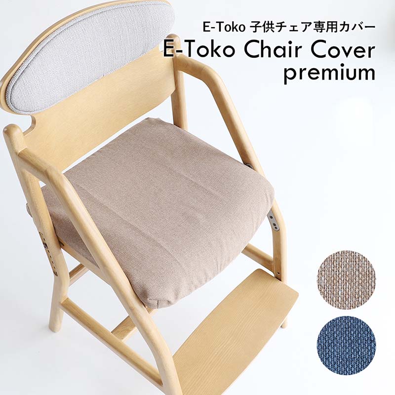 成長に合わせた調整が可能な北欧風ダイニング学習チェア専用撥水カバー