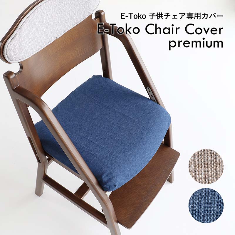 成長に合わせた調整が可能な北欧風ダイニング学習チェア専用撥水カバー