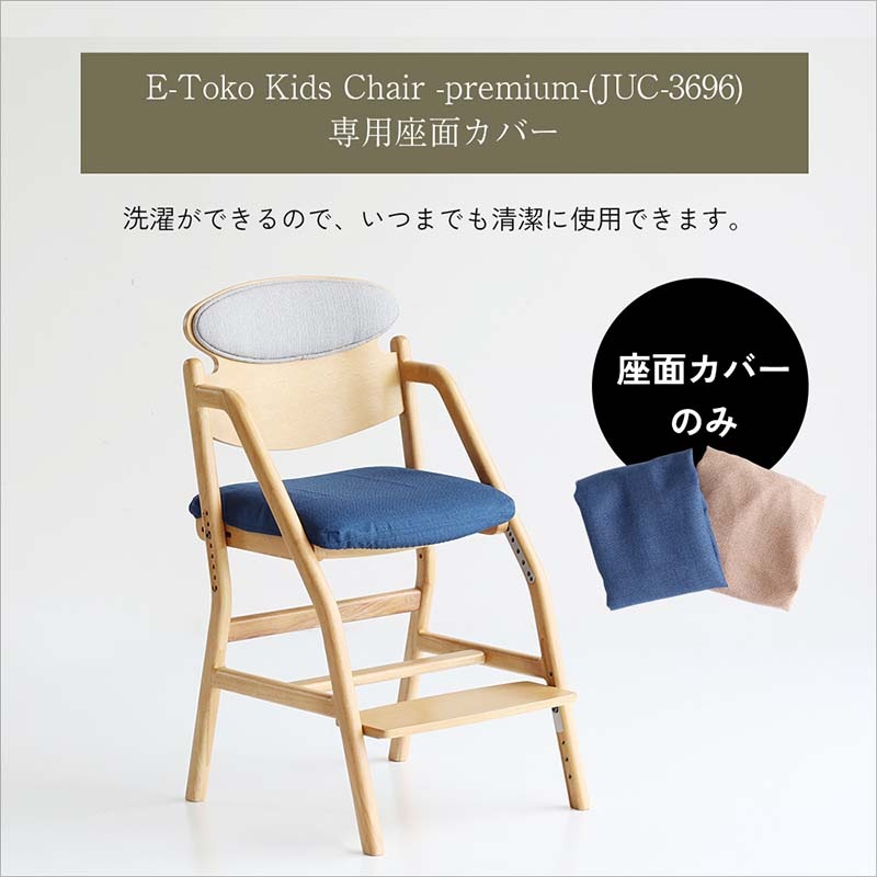 成長に合わせた調整が可能な北欧風ダイニング学習チェア専用撥水カバー