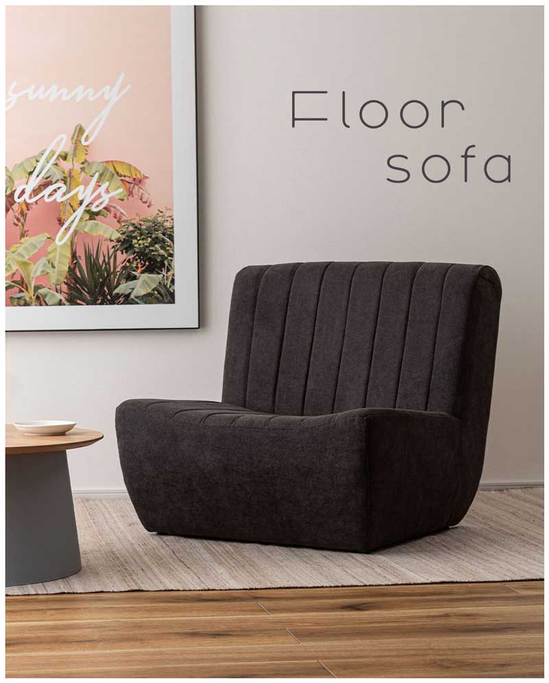 おしゃれな一人掛けフロアソファ｜モダンリラックスチェア
