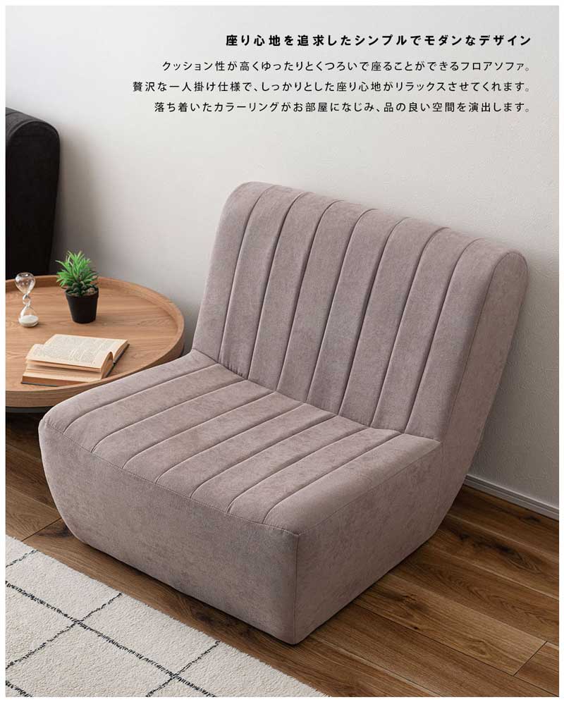 おしゃれな一人掛けフロアソファ|モダンリラックスチェア おしゃれな一人掛けフロアソファ|モダンリラックスチェア