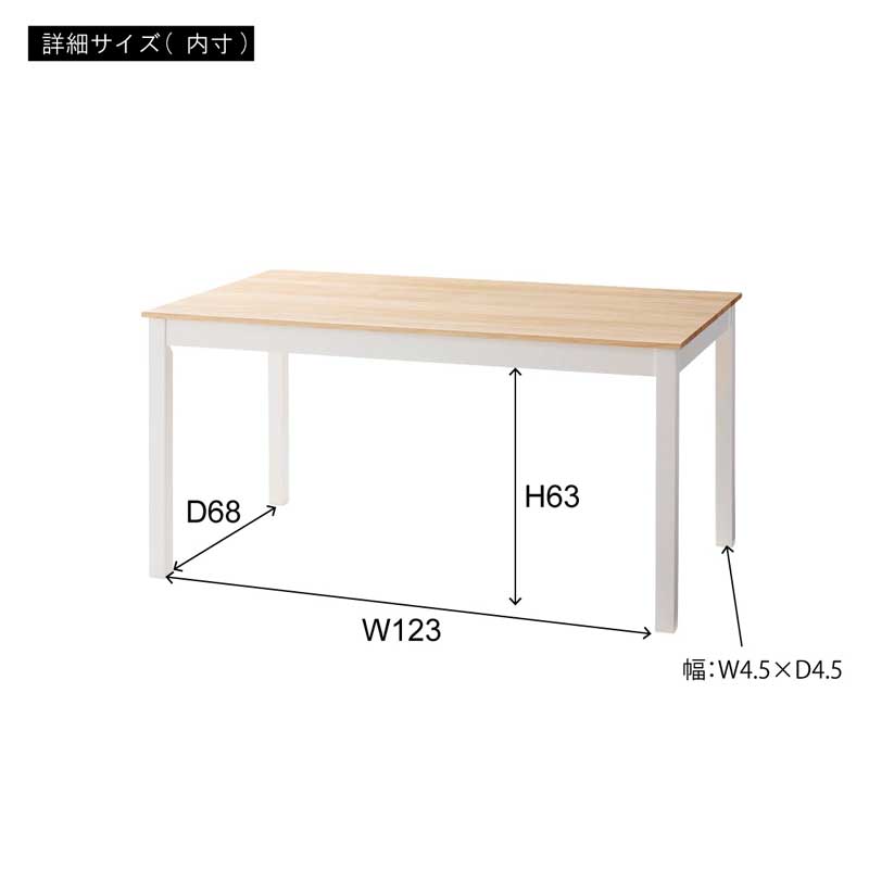 カントリーフレンチなダイニングテーブル｜幅135cm｜白脚×木目が爽やか