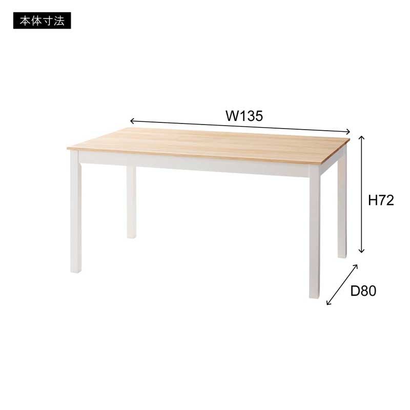 カントリーフレンチなダイニングテーブル｜幅135cm｜白脚×木目が爽やか