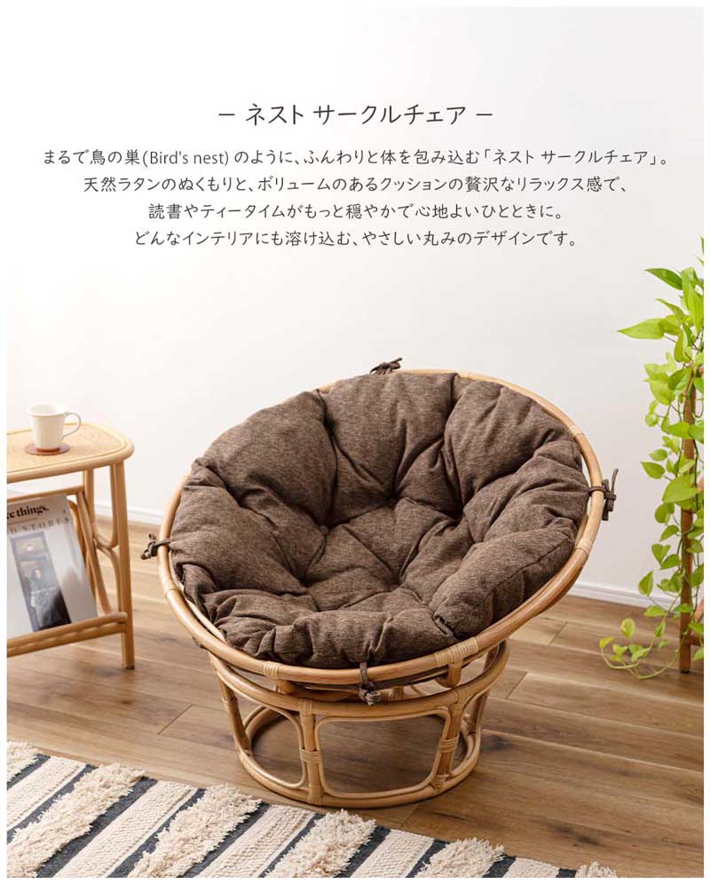 ラタンチェア 1人掛け 籐 クッション付き 丸椅子 座面高40cm 完成品｜リビングやウッドデッキに