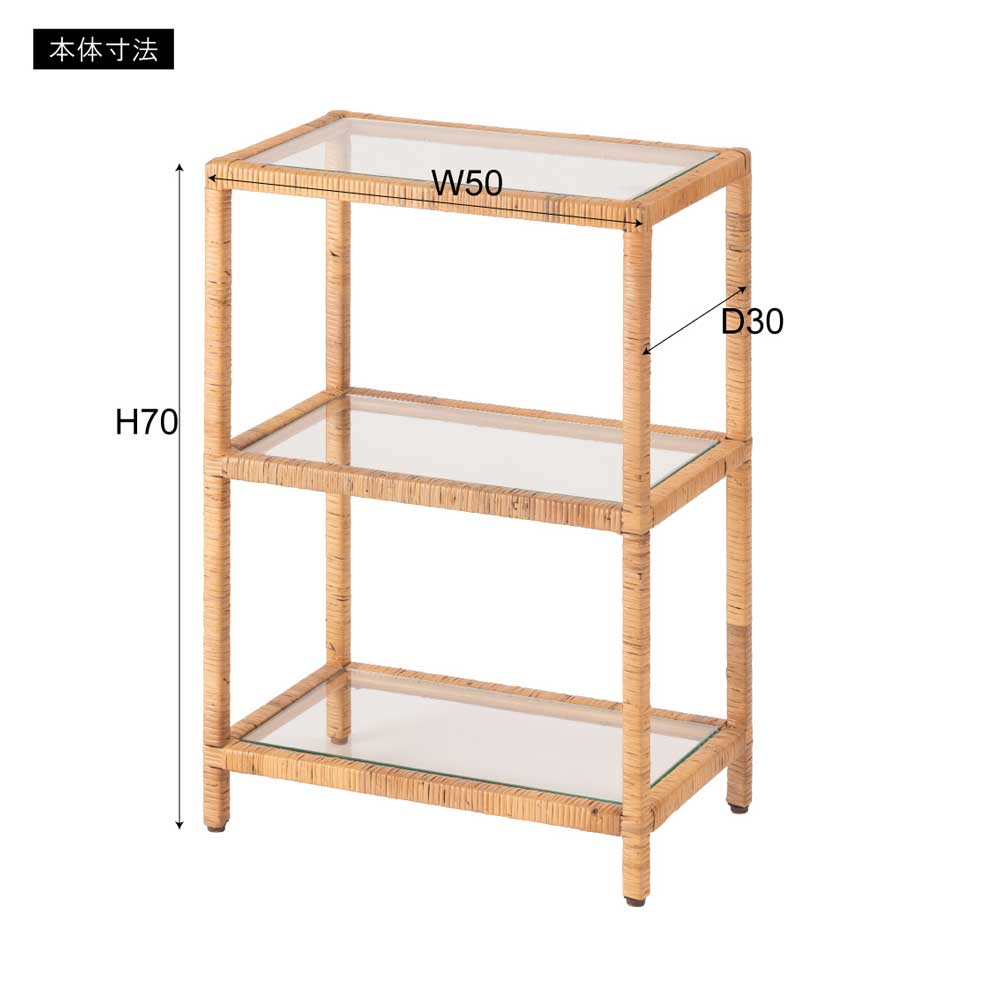 ナチュラルラタン×ガラスの3段シェルフ|気軽に魅せる天然素材の収納ラック|幅50cm