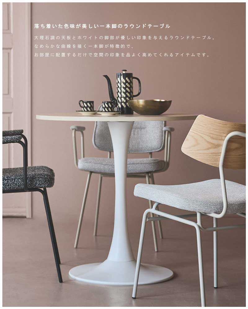 大理石調の丸テーブル｜フェミニンな白脚のカフェテーブル