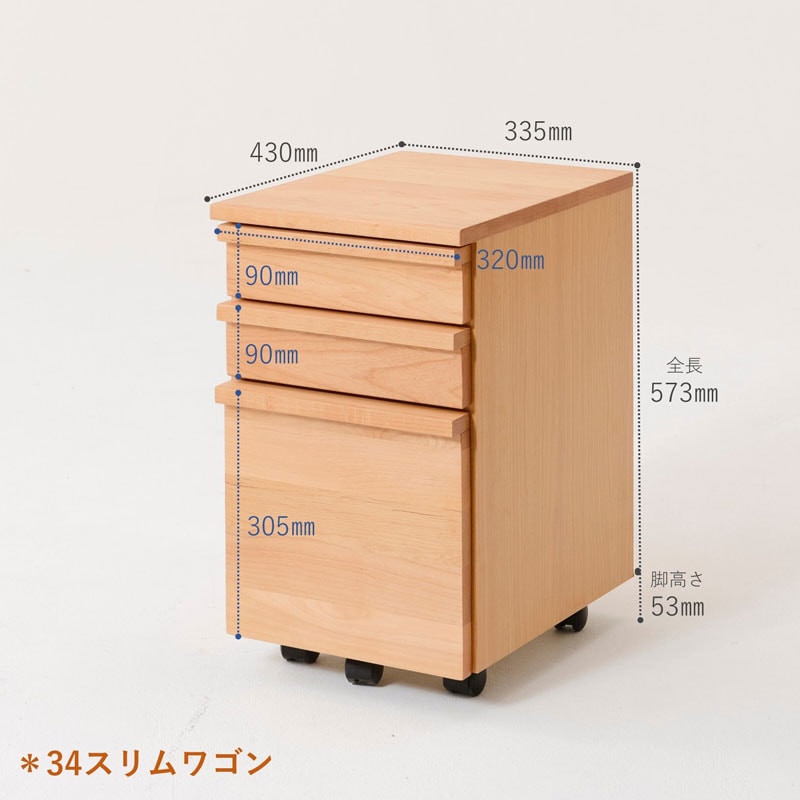 天然木の学習デスク用ワゴン|幅34・42cm