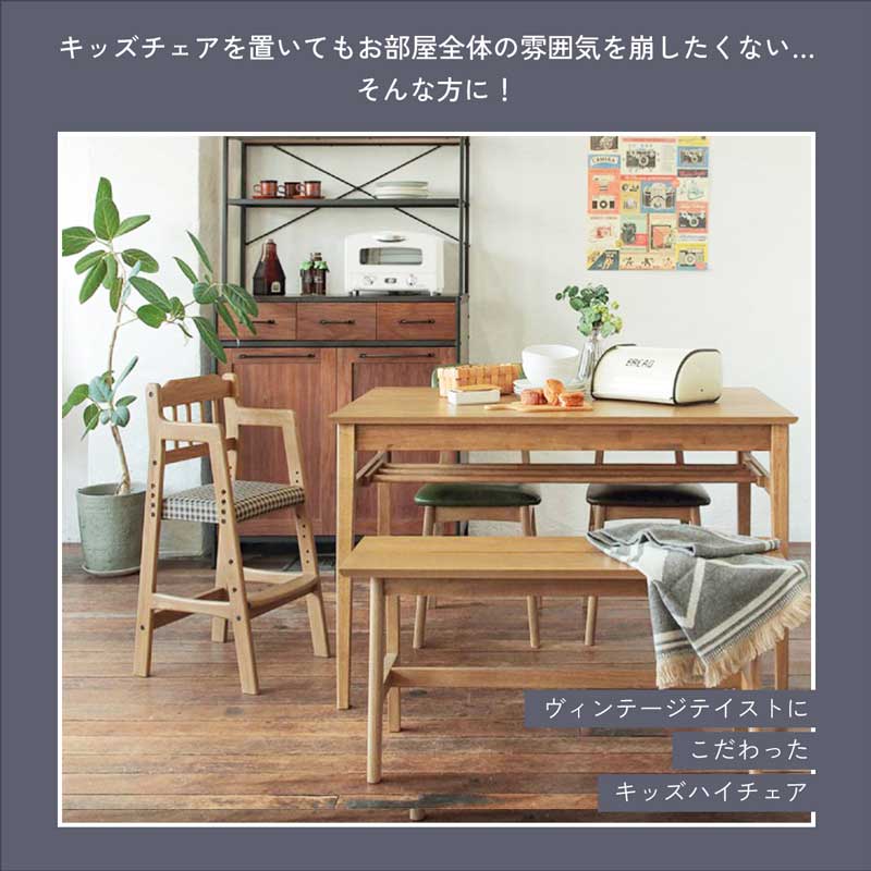 ソフトヴィンテージテイストに仕上げたお子様用ハイチェア