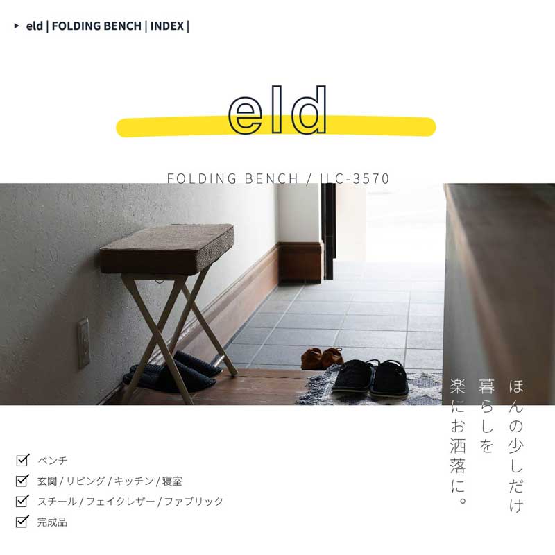 ナチュラルデザインの折りたたみ式玄関ベンチ|スリム収納