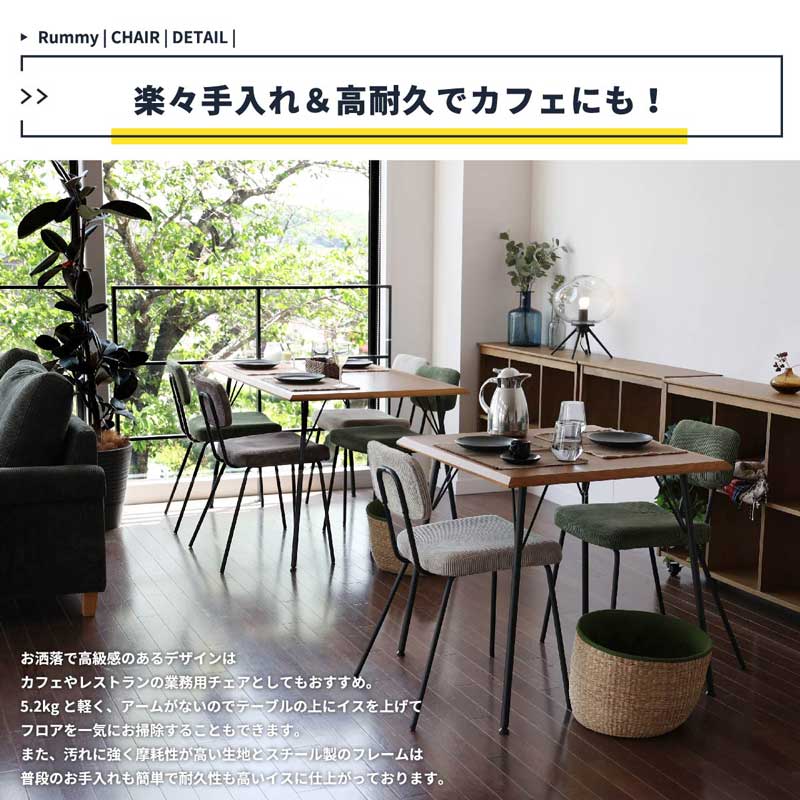 ヴィンテージ風ダイニングチェア｜ブラックスチール×コーデュロイ