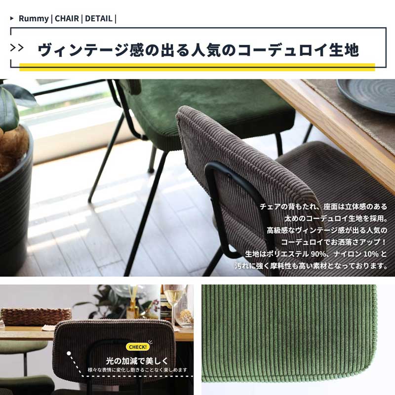 ヴィンテージ風ダイニングチェア｜ブラックスチール×コーデュロイ