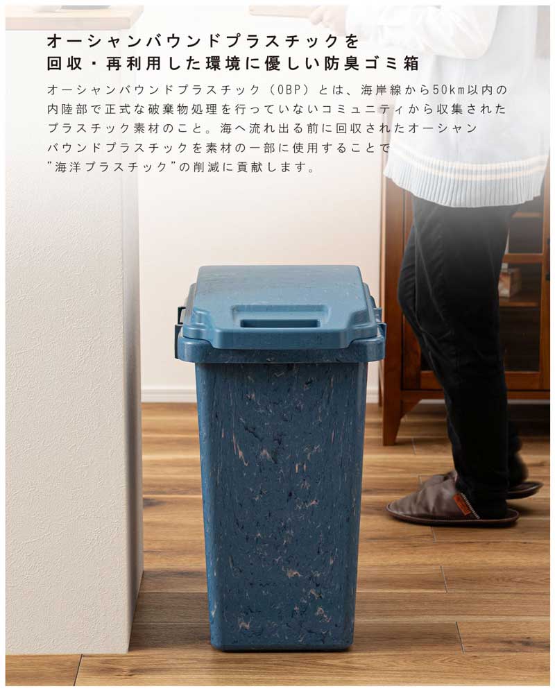 地球にやさしい防臭ダストボックス｜再生プラスチック使用｜47L、70L