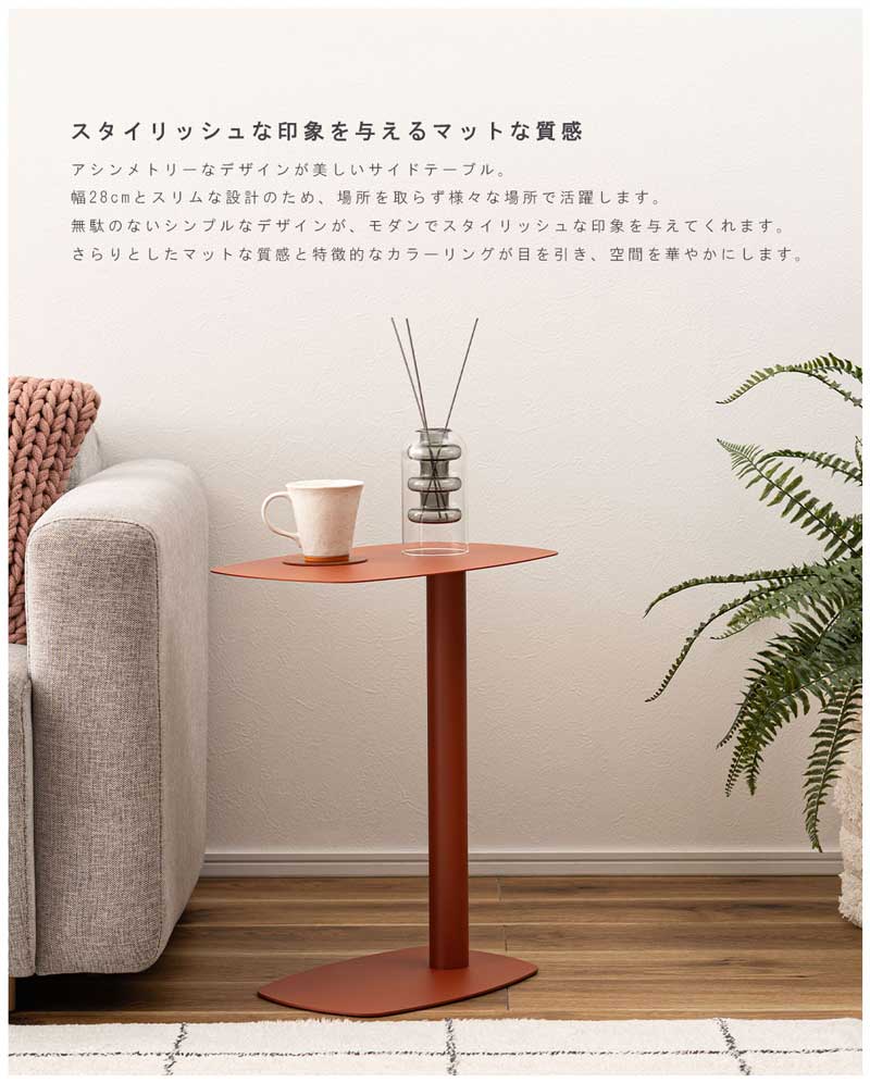 モダン空間を彩るアシンメトリーサイドテーブル｜マット質感の洗練