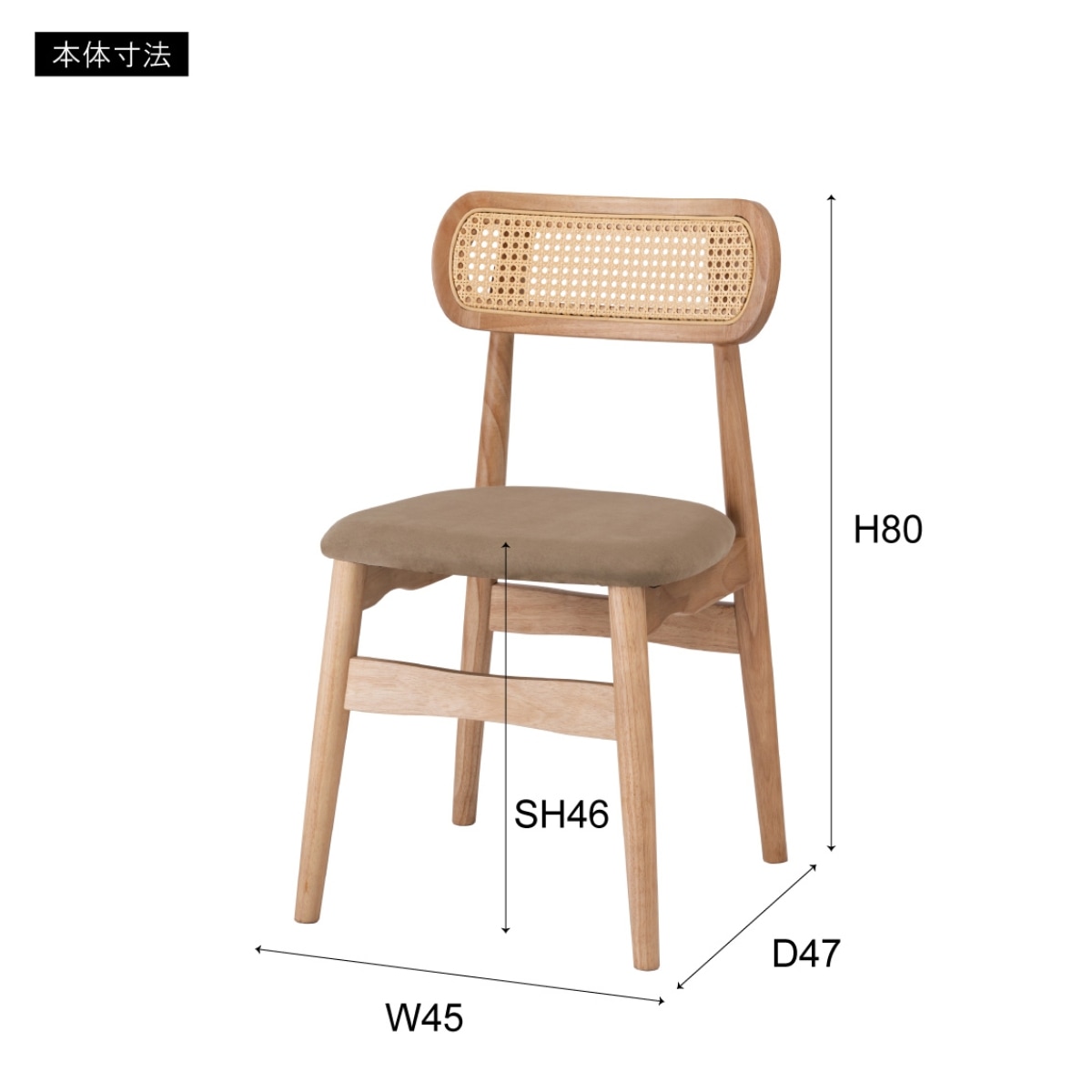 ダイニングチェア ラタン 黒 スエード 座面高46cm 完成品｜ジャパン