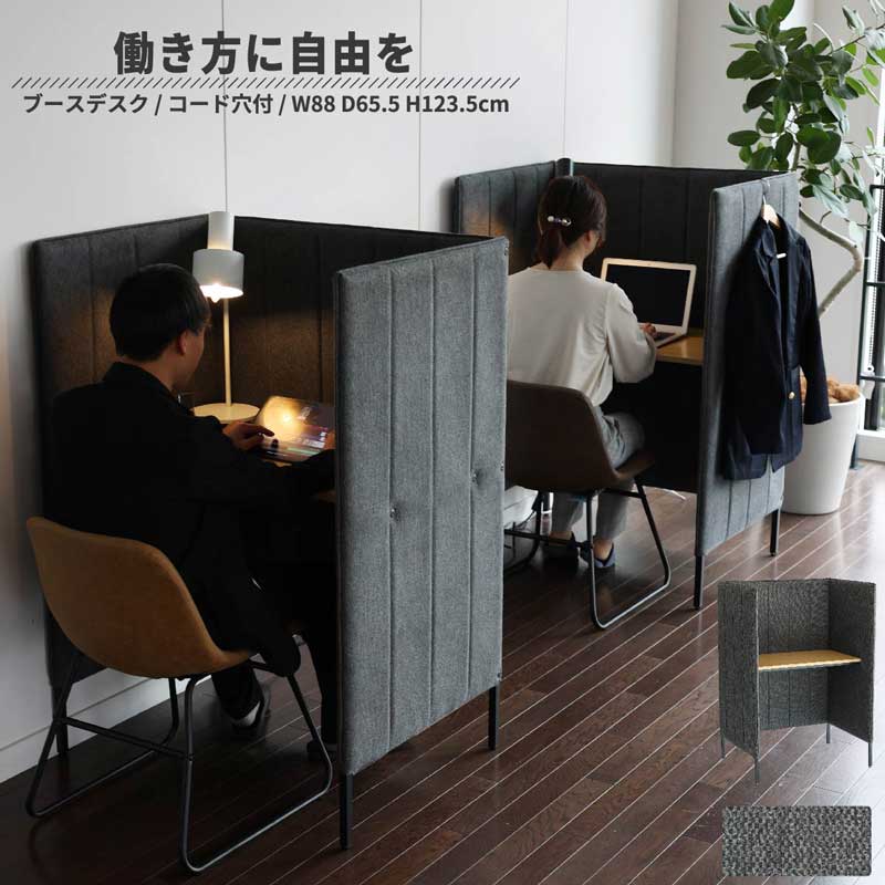 プライバシー確保のブース型ワークデスク