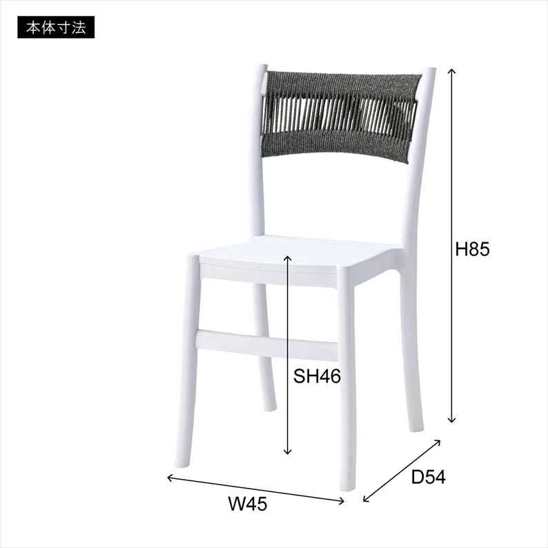 ダイニングチェア スタッキング 座面高46cm 完成品|おしゃれな編み込み背もたれ