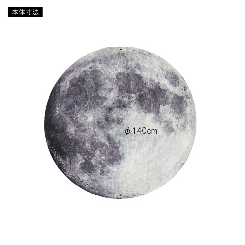 リアルな月面デザインのラウンドラグ｜おしゃれインテリアに映える滑り止め付きマット