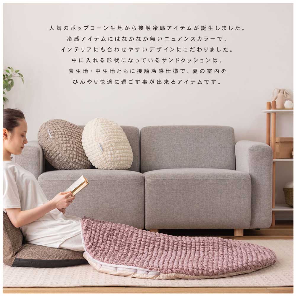 丸型の接触冷感サンドクッション｜ひんやりポップコーン生地＆くすみカラー