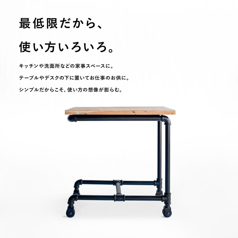 古材天板のキャスターテーブル｜インダストリアル