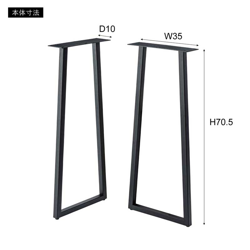 テーブル用スチール脚パーツ|高さ70.5cm〈アジャスター付き/2本セット〉