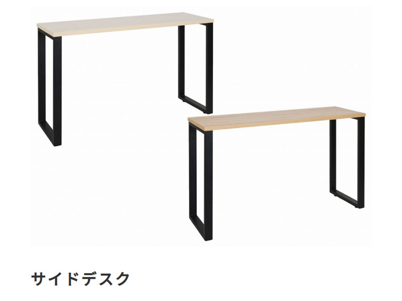 ナチュラルな木目調天板とブラックフレームのデスクシリーズ