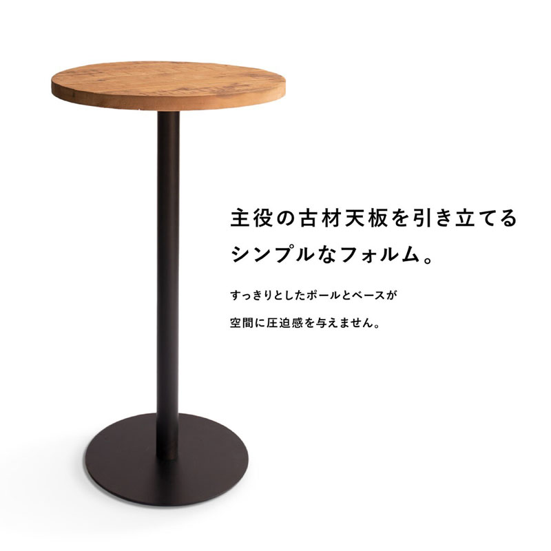 スタイリッシュな古材を使用したカウンター丸テーブル｜ブラックスチール
