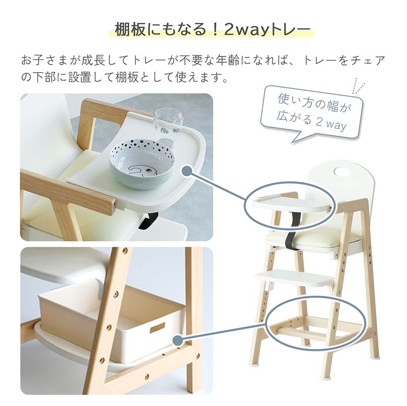 北欧風キッズハイチェア｜2WAYトレイ＆安全設計