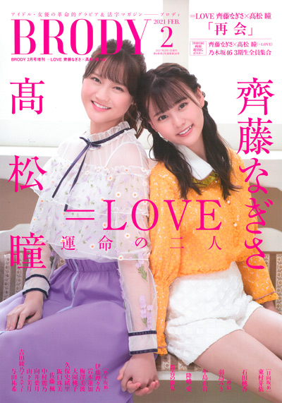 BRODY 2021年2月号増刊 ＝LOVE 齊藤なぎさ×高松瞳 ver. | すべての商品