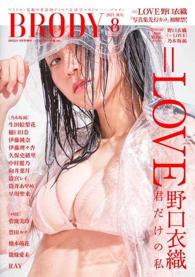 BUBKA BRODY 2021年 8月号 =LOVE 野口衣織 イコラブ BRODY 2021年8月号増刊 「=LOVE 野口衣織Ver.」 | 定期刊行誌,BRODY