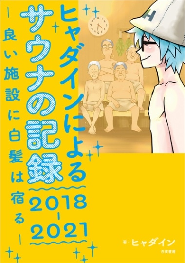 �ҥ������ˤ�륵���ʤε�Ͽ��2018-2021 ���ɤ����ߤ���ȱ�Ͻɤ��