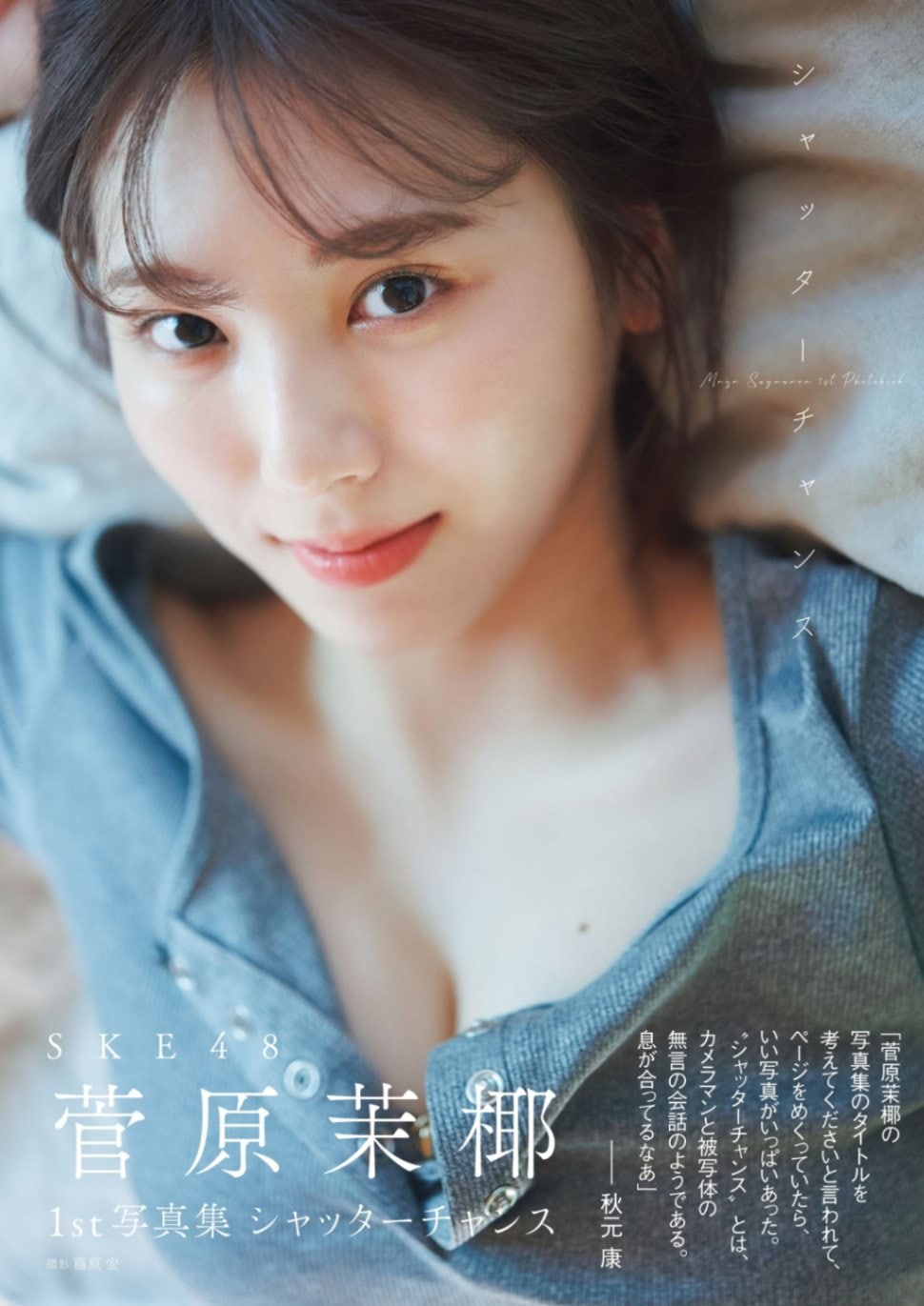 SKE48 菅原茉椰1st写真集 シャッターチャンス | すべての商品 | 白夜