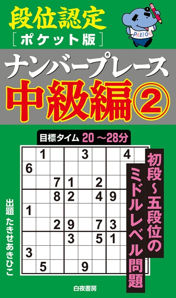 【中古】 段位認定ナンバープレース２２２題 ２/白夜書房 段位認定ポケット版 ナンバープレース中級編2 | すべての商品