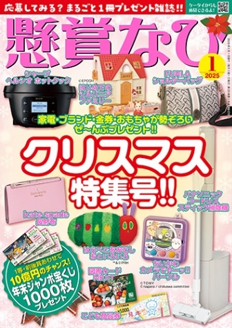 懸賞なび 2025年 1月号 | 定期刊行誌,懸賞なび | 白夜書房通販サイト