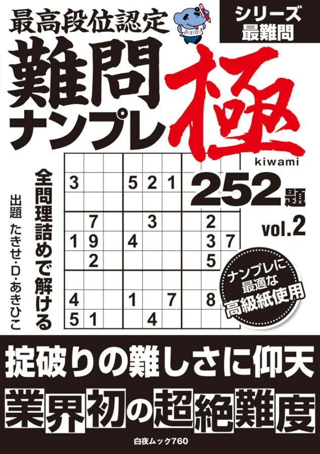 最高段位認定 難問ナンプレ極252題 vol.2 | すべての商品 | 白夜書房