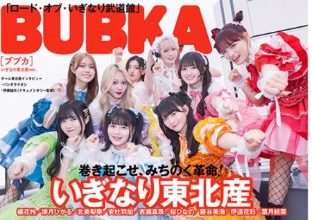 ブブカ(BUBKA） 2025年8月号 白夜書房限定 いぎなり東北産ver.【日本