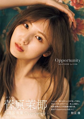 SKE48 菅原茉椰2nd写真集 Opportunity | すべての商品 | 白夜書房通販