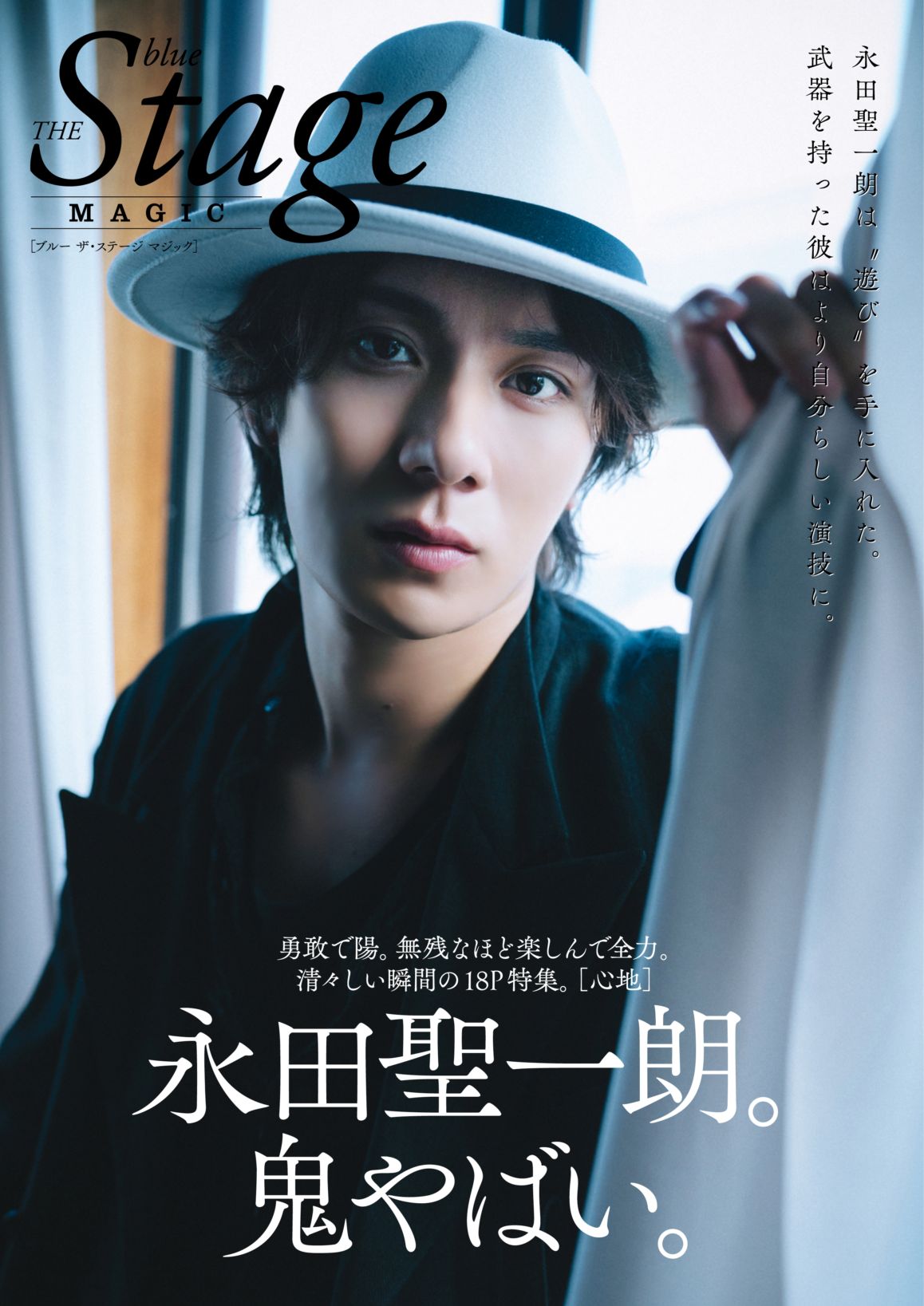 blue THE Stage MAGIC 永田聖一朗ver. | すべての商品 | 白夜 blue THE Stage MAGIC 永田聖一朗ver. | すべての商品 | 白夜