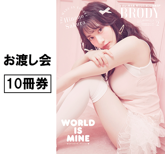 BRODY 2月号』白夜書房限定版(いぎなり東北産 桜ひなのver.)【10冊券