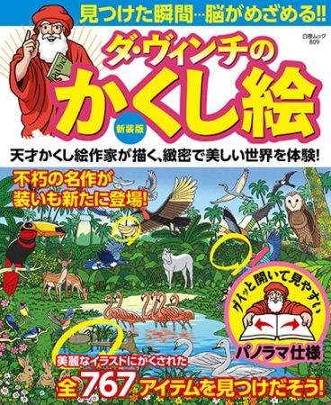 新装版 ダ・ヴィンチのかくし絵 | 定期刊行誌,クロスワードランド