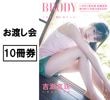 ��BRODY8���������˼������(�����ʤ����̻� ��������ver.)��10������