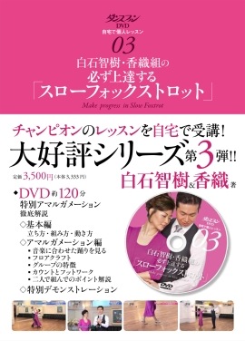ダンスファンDVD 自宅で個人レッスン3 白石智樹・香織組の必ず上達