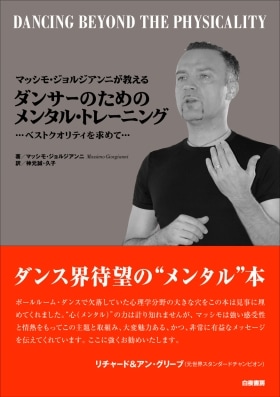 マッシモ・ジョルジアンニが教えるダンサーのためのメンタル 
