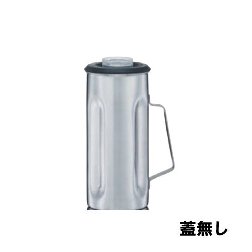 ワーリング ステンレス容器ASSY HGB-SS用 蓋なし