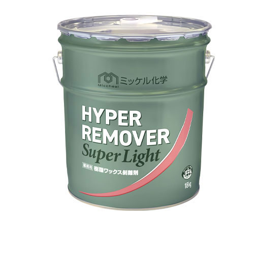 ミッケル化学株式会社 ハイパーリムーバースーパーライト 18Kg